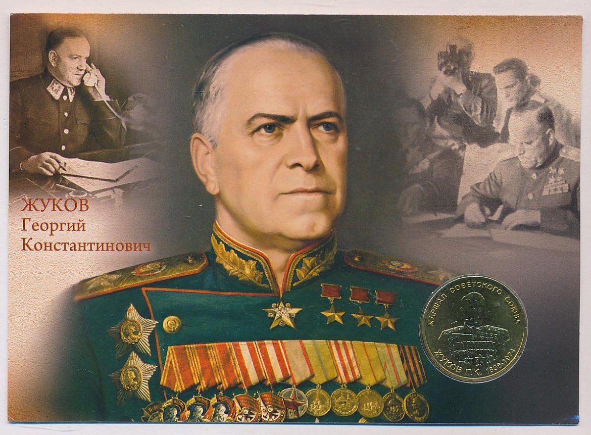 Жуков Георгий Константинович 01.12.1896 -18.06.1974