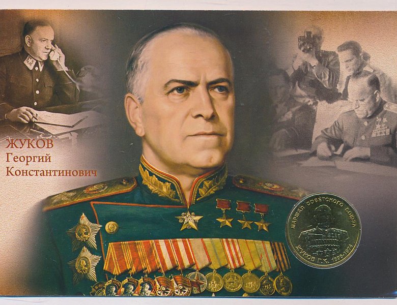 Жуков Георгий Константинович 01.12.1896 -18.06.1974