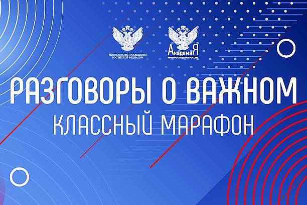Разговоры о важном